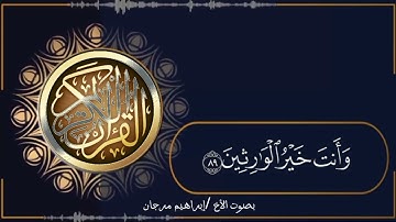 ماتيسر من سورة الأنبياء بصوت الأخ /إبراهيم مرجان