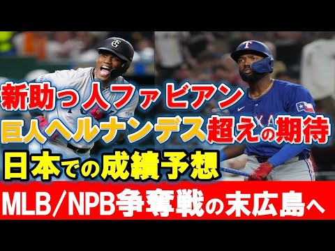 【カープ】ファビアン徹底分析!巨人ヘルナンデスより期待できる成績!?アプローチ面に期待大!【広島東洋カープ】