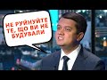 Проблема - коли одна гілка влади пожирає іншу - Разумков звернувся до влади