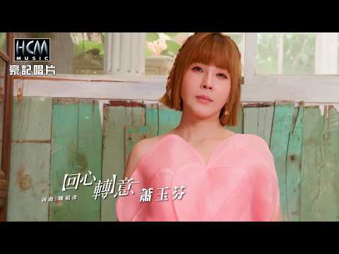 回心轉意 蕭玉芬