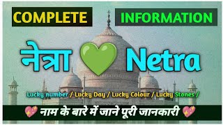 Name Meaning Netra| Netra Naam Ka Matlab| Netra Spelling | Netra Naam ki Rashi | All Information