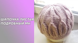 Шапочка ЛИСТЬЯ спицами. Ну очень красивая. Подробный МК