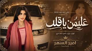 عليمن ياقلب تعتب عليمن | لاتعتب بعد وترك عتابك | اغاني طر...