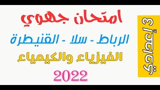 الثالثة اعدادي : تصحيح الامتحان الجهوي لمادة الفيزياء جهة الرباط سلا القنيطرة 2022