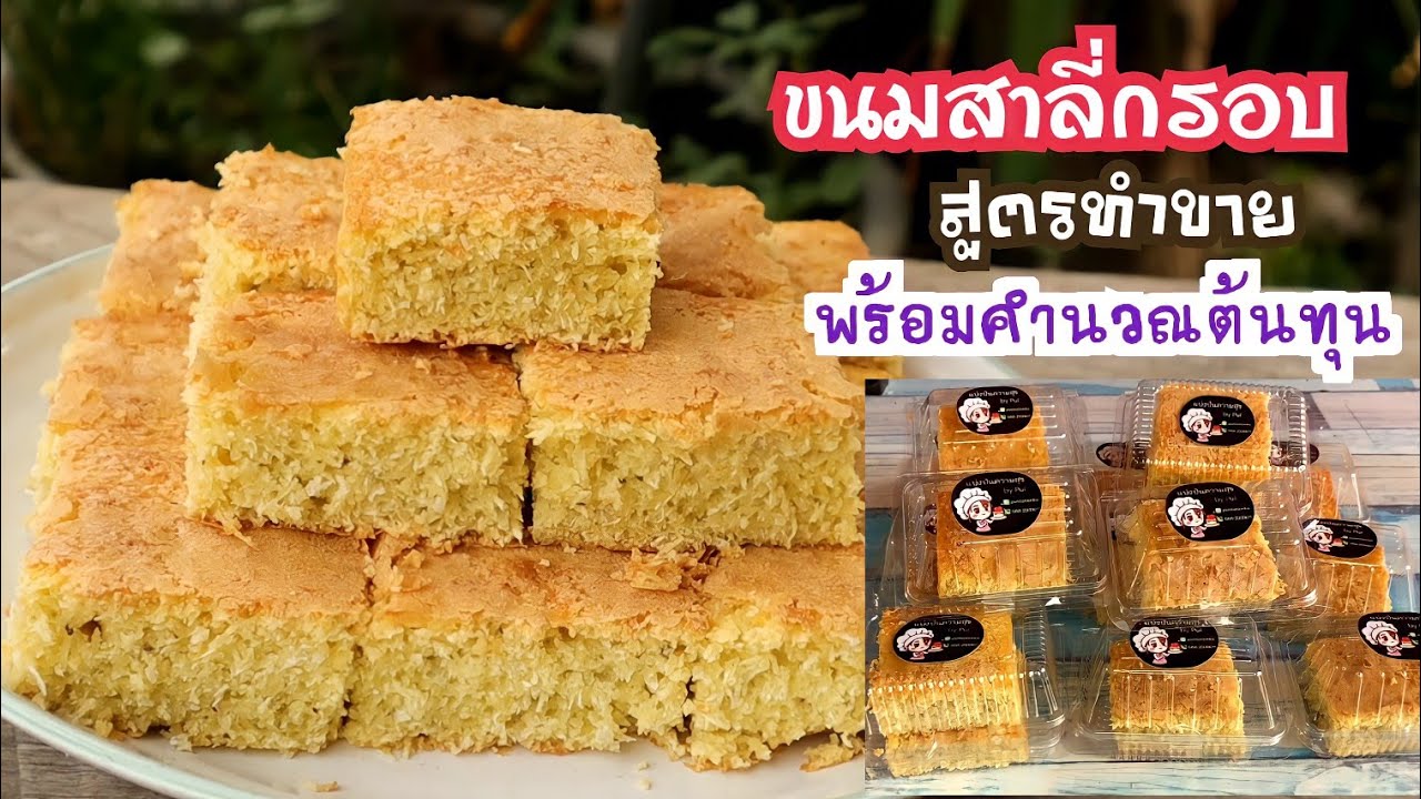 ขนมสาลี่กรอบสูตรทำขาย หน้ากรอบอร่อยเนื้อขนมนุ่มและเนื้อมะพร้าวแน่นๆ ทำขายกำไรดี  Coconut cake repice