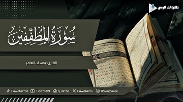 سورة المطففين كاملة القارئ يوسف العامر