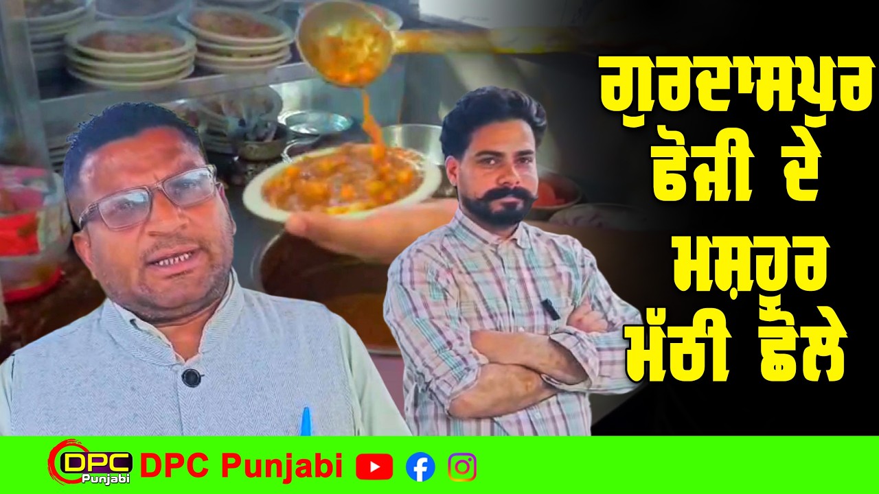 ਗੁਰਦਾਸਪੁਰ ਫੌਜੀ ਦੇ ਮਸ਼ਹੂਰ ਮੱਠੀ ਛੋਲੇ | ਦੁਕਾਨ ਲੱਗਦੇ ਹੀ ਲੱਗ ਜਾਂਦੀਆਂ ਲੰਮੀਆਂ ਲਾਈਨਾਂ DPC Punjabi