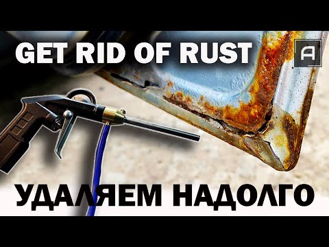 Видео: Избавляемся от ржавчины надолго. Get rid of rust.