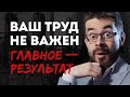 Почему бедные работают много, а получают мало?