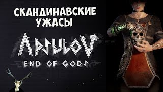 Apsulov End of Gods - Самый Лучший Скандинавский Ужас в стиле Аутласт