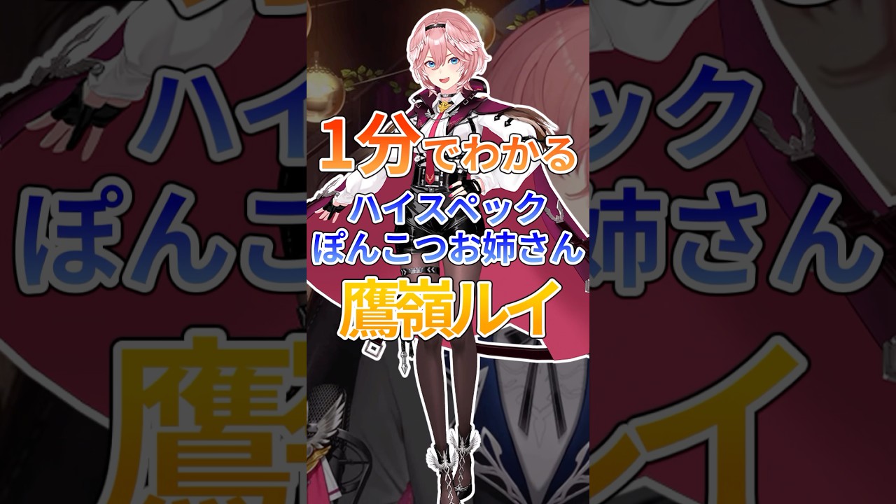 1分でわかるハイスペックPONお姉さん鷹嶺ルイ