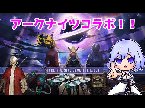 【リンバスカンパニー】アークナイツラスボス！【Vtuber】