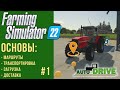 📍 Разбираемся с AutoDrive с нуля в Farming Simulator 22 #1