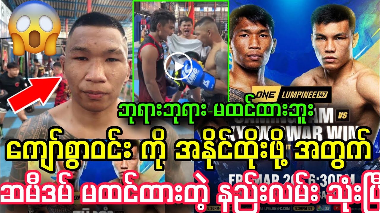 ကြည့်ကြပါအုံးဟာ ကျော်စွာဝင်း ကို အနိုင်ထိုးဖို့ ဆမီဒမ် မထင်ထားတွေ လုပ်ပြီ။