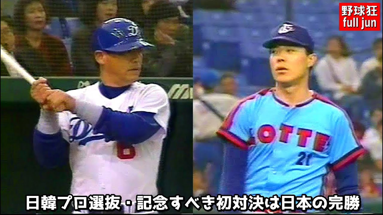 日韓プロ選抜・記念すべき初対決は日本の完勝