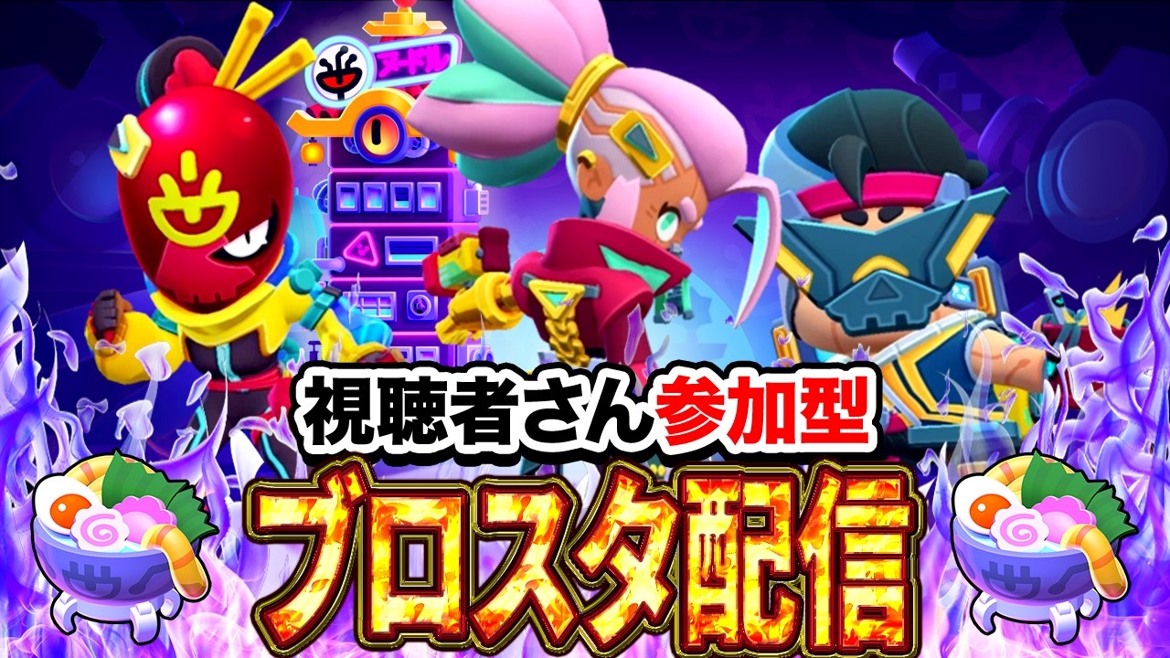 初見さん大歓迎！3v3を中心に色々なモードでトロ上げ！誰でも参加OKです～✨ブロスタ参加型配信✨【ブロスタ｜ブロスタストライカーシーズン⚽️】#brawlstars #ブロスタ #shorts