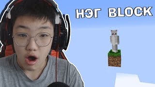 ЗӨВХӨН НЭГ Л BLOCK ДЭЭР АМЬДАРНА!?🤣🤣 (Minecraft)