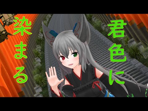 【MMD】君色に染まる