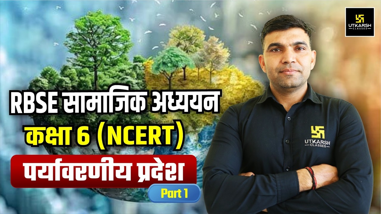 RBSE सामाजिक अध्ययन कक्षा 6 NCERT पर्यावरणीय प्रदेश | Rajasthan GK | All Raj. Exams | Narendra Sir