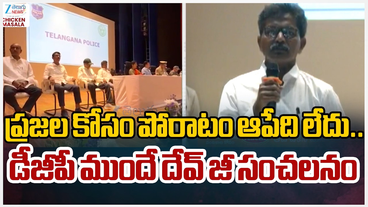 Maoist Leader Devji First Speech | ప్రజల కోసం పోరాటం ఆపేది లేదు.. డీజీపీ ముందే దేవ్ జీ సంచలనం
