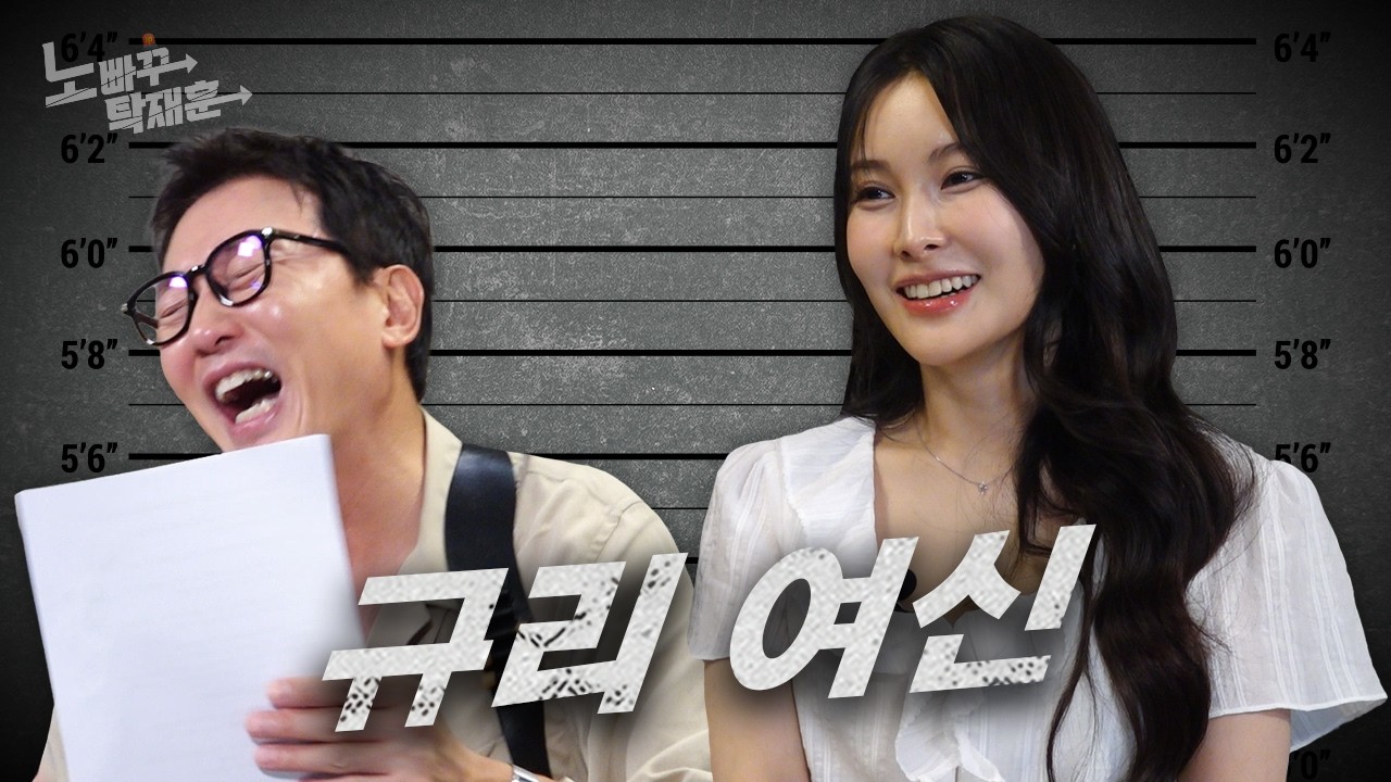 박규리, 오디세이에는 떼를 쓰고 앙탈을 부려도 못 나가는 여신 │ 노빠꾸탁재훈 시즌4 EP.43