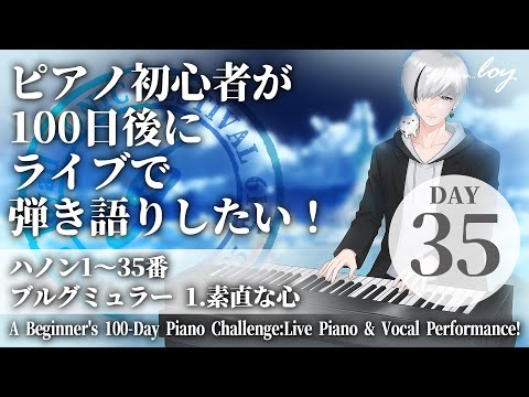 [35日目]ピアノ初心者が100日後にライブで弾き語りしたい！ハノン1～31番 ブルグミュラー素直な心 #loysoni #shorts #100日チャレンジ
