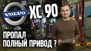 VOLVO XC 90  пропал полный привод | VOLLUX