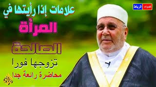 علامات اذا رأئيتها في المرأة الصالحة تزوجها فوراً ** محاضرة يشرح لك فيها صفات الزوجة الصالحة 🌹🌼