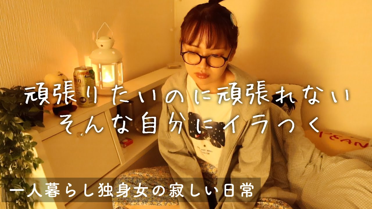 頑張れない自分にイライラして落ち込んだ夜〜寂しい時もあるよね〜【日常vlog】