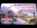 【VR180 3D】2022年の桜!! 宝塚市 花のみち＜ゴーグル必須・立体視＞