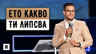 ETO КАКВО ТИ ЛИПСВА? ПОЧИТ! | Пастор Максим Асенов | Църква Пробуждане