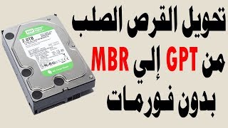 تحويل الهارد ديسك من GPT إلي MBR بدون فورمات