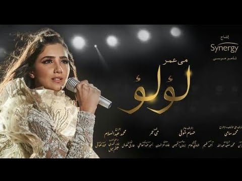 اغنيه مسلسل لؤلؤ بطوله مي عمر
