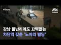 폭우로 곳곳 침수된 강남 속 안전지대 방수빌딩 올해도 멀쩡 JTBC Shorts 