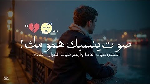 ومن أعرض عن ذكري فإن له معيشة ضنكا 🥺❤️ ما أجمل صوت القرآن الكريم 🎧🌷