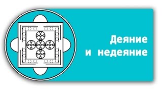 Деяние и недеяние