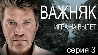 Важняк | Серия 3