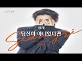 [한곡반복] 성리 - 당신이 아니었다면