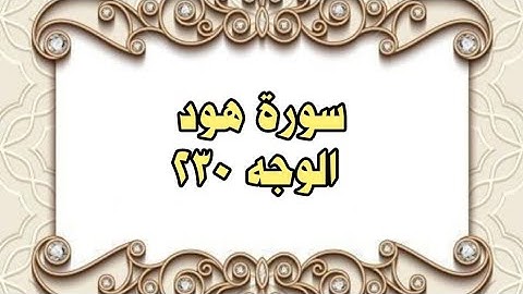 230 - سورة هود ( الوجه 230) بتلاوة الشيخ محمود خليل الحصري المصحف المرتل
