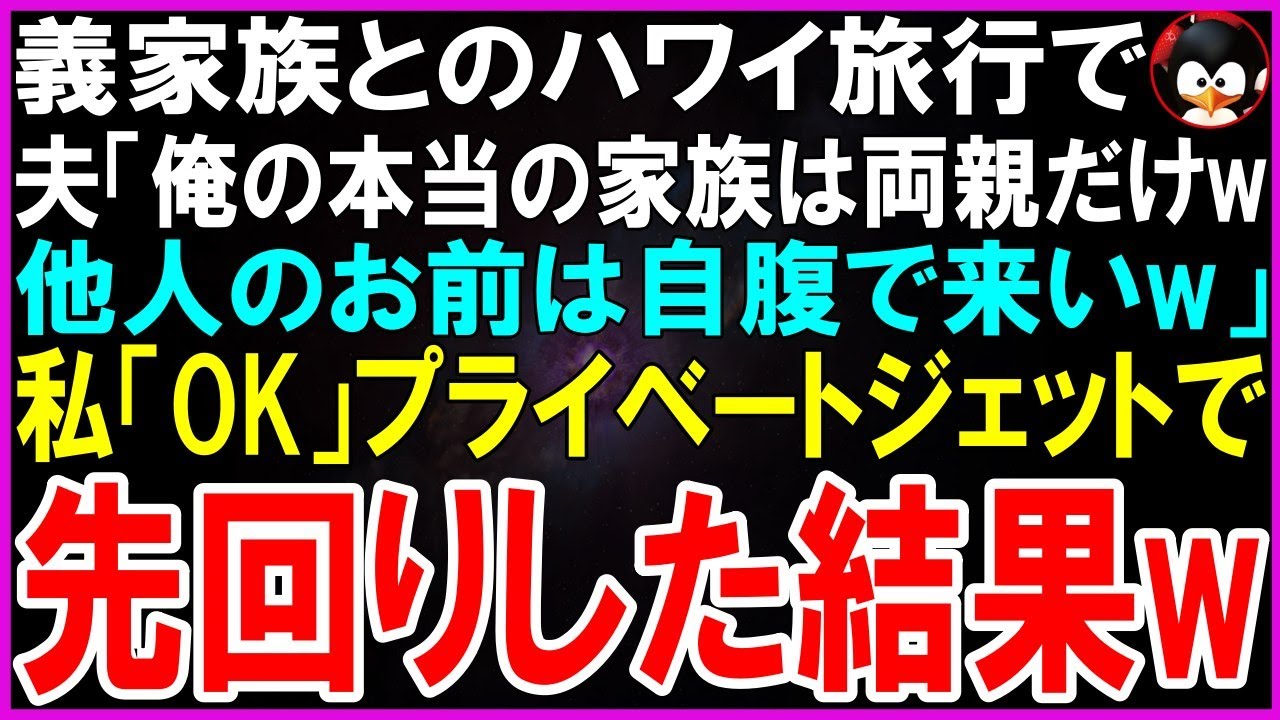 「お前は自腹で行け。俺の家族は両親だけだ」――夫にそう言われた私は、黙ってプライベートジェットでハワイに先着した。夫と義両親がエコノミークラスで到着した時、彼らの隣には見知らぬ女性がいた。「こいつはただの家政婦だ。俺が愛してるのはエリだけだよ」――その言葉を聞いた瞬間、私は言ってやった。「私は会社を経営しているわ。あなたには言っていなかったけどね」。夫の顔色が変わったのは、その瞬間だった。...