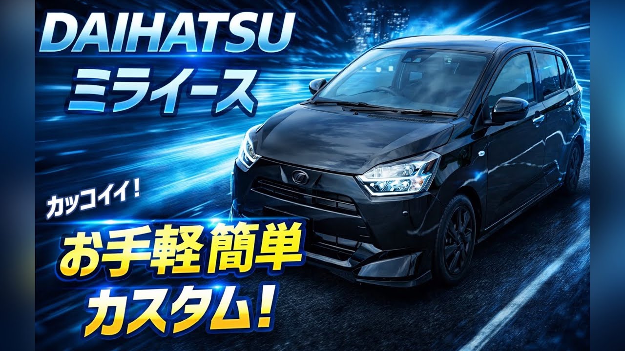 [Daihatsu Mira e:S] Небольшая, но простая доработка делает его таким крутым!
