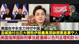 圈画圆了！以色列总理内塔尼亚胡和防长加兰特，被美国指挥的“国际刑事法庭”通缉！这更加说明了，美国想要停止加沙战争，拉拢沙特阿拉伯，安抚伊朗全面对付中国的逻辑！莱西去和拜登政府谈，这就让圣城旅非常愤怒！