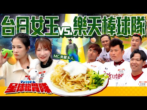 【星球飽胃隊】大胃女王vs樂天棒球隊！吃爆8kg美乃滋涼麵！多重宇宙激戰中(feat.樂天桃猿棒球隊、萌梓、美麗本人)