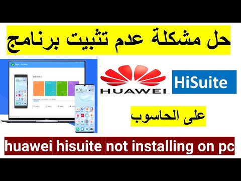 حل مشكلة عدم تثبيت برنامج huawei hisuite  على الحاسوب huawei hisuite not...