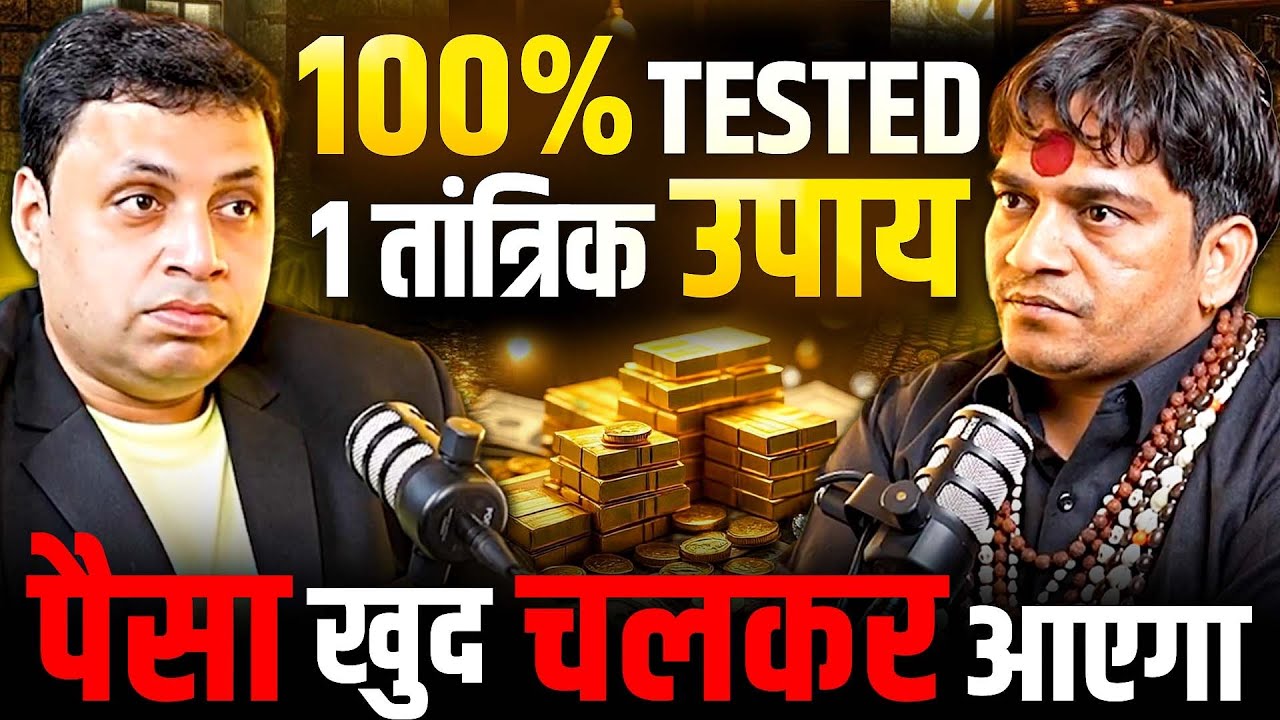 100% Tested 🔮 सिर्फ 1 तांत्रिक उपाय जिससे पैसा खुद चलकर आता है! EP-140 | The Vikas Podcast Show