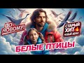 Белые Птицы Памяти Олега Хромова С Новым Куплетом Танцевальный Шансон