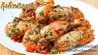 How to make Roasted Shrimp with Chilli and Salt "Kung-kur-prik-gure" l GinDaiAroiDuay