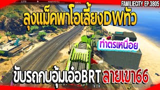 ลุงแม็คพาโอเลี้ยงDWทัว ขับรถกบอุ้มเอ๋อBRTลายเขาบ้าน66ทำตรเหนื่อย| GTA V | EP.3806