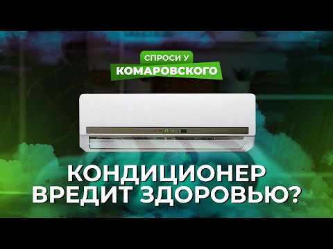 Кондиционер для обогрева помещения не вредит здоровью?