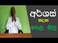 අර්ශස් සදහා විශ්මිත හෙළ ඔසු | Arsas Walata Hela Osu | story eka